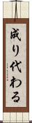 成り代わる Scroll