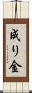 成り金 Scroll