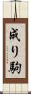 成り駒 Scroll