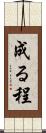成る程 Scroll