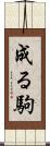 成る駒 Scroll