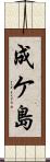 成ケ島 Scroll