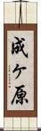 成ヶ原 Scroll