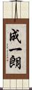 成一朗 Scroll