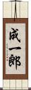 成一郎 Scroll