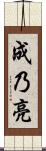 成乃亮 Scroll