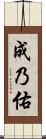 成乃佑 Scroll