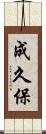成久保 Scroll