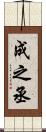 成之丞 Scroll
