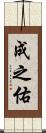 成之佑 Scroll