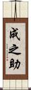 成之助 Scroll