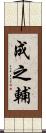 成之輔 Scroll