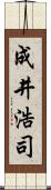 成井浩司 Scroll