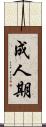 成人期 Scroll