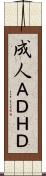 成人ＡＤＨＤ Scroll