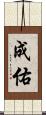 成佑 Scroll