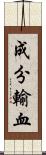 成分輸血 Scroll