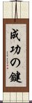 成功の鍵 Scroll