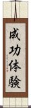 成功体験 Scroll