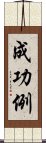 成功例 Scroll