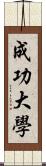 成功大學 Scroll