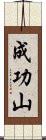 成功山 Scroll