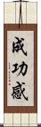 成功感 Scroll