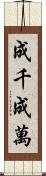 成千成萬 Scroll