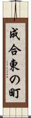 成合東の町 Scroll