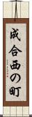 成合西の町 Scroll