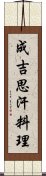 成吉思汗料理 Scroll