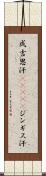 成吉思汗(ateji) Scroll