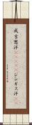 成吉思汗(ateji) Scroll