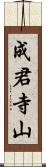 成君寺山 Scroll