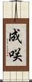 成咲 Scroll