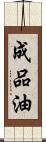 成品油 Scroll