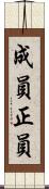 成員 Scroll