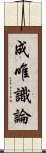 成唯識論 Scroll