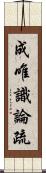 成唯識論疏 Scroll