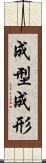 成型 Scroll