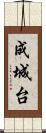 成城台 Scroll