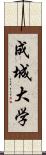 成城大学 Scroll