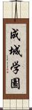 成城学園 Scroll