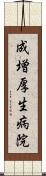 成増厚生病院 Scroll