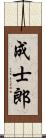 成士郎 Scroll