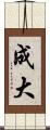 成大 Scroll