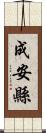 成安縣 Scroll