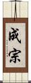 成宗 Scroll