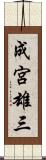 成宮雄三 Scroll