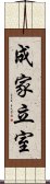 成家立室 Scroll